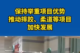 12月24日， #2024年全国体育局长会议 在京召开。国家体育总局举摔柔运动管理中心党委书记、主任刘成亮会后表示在保持举重项目优势的同时，推动摔跤、柔道等项目加快发展，争取实现夺金目标。视频封面