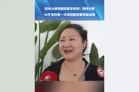 郑州30部短剧招募演员啦!现场火爆，48岁宝妈第一次演短剧想要突破自我。#河南dou知道视频封面