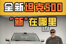 全新坦克500，到底“新”在哪里 #坦克500上新了
