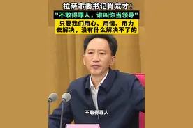 拉萨市委书记肖友才：不敢得罪人谁叫你当领导？要有斗争精神，要敢于担当！