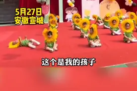  5月27日安徽宣城，萌娃表演舞蹈时突然躺地打滚哭闹笑翻全场，网友：向日葵花谢了#dou来与众不同 #益童守护行动 视频封面