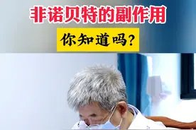 非诺贝特的副作用你知道吗？ #医学科普 #医者仁心 #医疗小常识