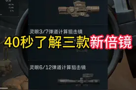 40秒了解三款新倍镜 #三角洲行动  #三角洲行动攻略