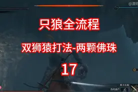 只狼全流程17：双狮猿打法-两颗佛珠 #只狼新手教程 #只狼