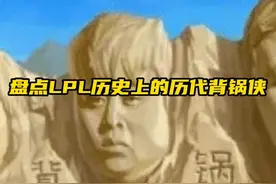 英雄联盟历史上，那些由于比赛失利，而成为背锅侠的选手。视频封面