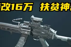 【三角洲行动】16万超高性价比小菠萝!扶贫赚钱神器M249改枪方案