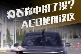 看看你中招了没？AEB使用误区#懂车帝实测 #AEB测试视频封面