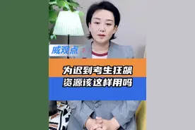 高考护航的底线应该在哪？ #2025高考   #镜头记录下考场外的一幕幕   #威观点  #广电V光