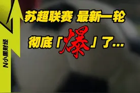最新一轮的苏超联赛，彻底【爆】了... #看懂中国 #经济学知识看世界 #苏超