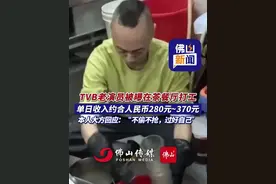 TVB老演员被曝在茶餐厅打工！单日收入约合人民币280元~370元，本人大方回应：“不偷不抢，过好自己！”（来源：红星新闻、新快报，编辑：王慧君）#tvb港剧  #tvb演员  #茶餐厅  #娱乐圈  #香港  TVB演员回应当服务员