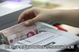 #10万块钱存银行三年有多少利息  #科普一下 #生活知识 #存钱视频封面