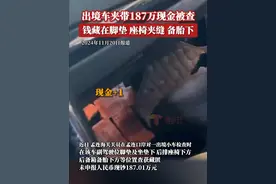 怎么藏都躲不过海关的“火眼金睛”，#出境小车夹带187万现金被查 。海关提醒，货币现钞属于限制进出境物品；进出境旅客携带人民币现钞超过20000元，或外币现钞折合超过5000美元的，应按规定如实向海关申报。对违反海关规定，超额携带人民币进出境未申报或申报不实的，海关可根据《海关法》《海关行政处罚实施条例》依法处理。视频封面