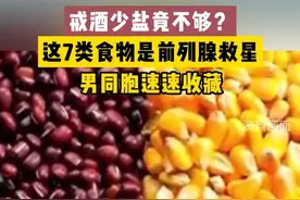 这7类食物是前列腺救星，男同胞速速收藏！ #前列腺癌 #医学科普视频封面