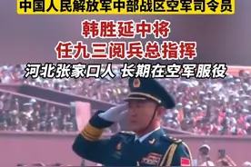中国人民解放军中部战区空军司令员韩胜延中将任九三阅兵总指挥，河北张家口人，长期在空军服役。（剪辑：王京）
