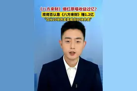 #《八方来财》爆红原唱收益过亿？  揽佬否认靠《八方来财》赚1.2亿。#美丽主播说新闻