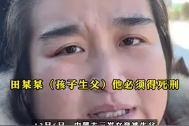 内蒙古#3岁女童被生父及女友虐待致死案宣判 ，两人分别被判无期徒刑和死刑，二人多次以打骂、冻饿、不让睡觉、捆绑等方式虐待被害人田田，#女童生母：马上去抗诉  ，#生父也必须死刑视频封面