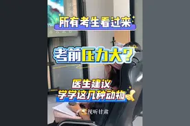 高考临近，考生考前出现压力大、焦虑情绪如何缓解？专家建议学学这几种动物！#高考 #情绪