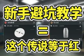 三角洲最容易被忽略的大金！错过血亏！ #三角洲行动视频封面