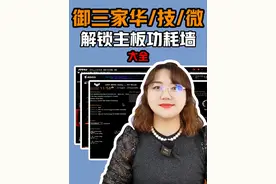 华硕/技嘉/MSI主板解锁功耗墙方法 CPU满血运行你也能学会#电脑 #电脑知识 #一分钟干货教学 #主板