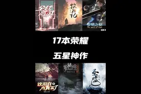 一口气盘点网文圈现有的荣耀五星神作！！#小说 #网文 #评分9视频封面