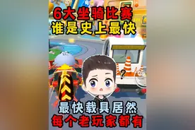 蛋仔派对：6大坐骑比赛谁是史上最快？最快的居然每个老玩家都有
