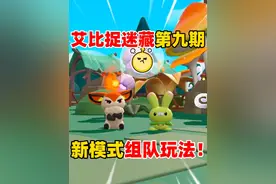 蛋仔派对：艾比捉迷藏第九期，新模式组队玩法！ #蛋仔派对