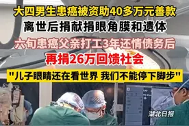 大四男生患癌被资助40多万元善款，离世后捐献捐眼角膜和遗体，六旬患癌父亲打工3年还情债务后再捐26万回馈社会，"儿子眼睛还在看世界，我们不能停下脚步"。（剪辑：祁泉）