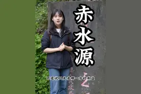 问渠那得清如许，唯有源头活水来，感恩上游人的保护，才有了下游的佳酿#赤水源头 #赤水河 #酱酒文化 #保护环境 #茅台镇李蒹葭 #酒文化视频封面