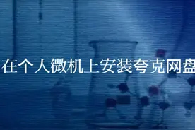 在个人微机上安装夸克网盘 #windows #清朝老片 #电脑 #夸克网盘