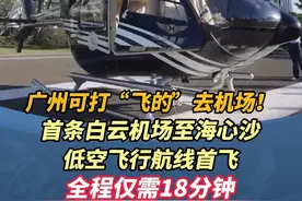 广州可打“飞的”去机场！首条白云机场至海心沙低空飞行航线首飞，全程仅需18分钟#广州 #广东dou知道 #低空#广州可打“飞的”去白云机场视频封面