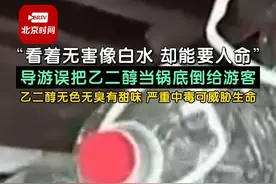 “看着无害像白水，却能要人命”！#导游误把乙二醇当锅底倒给游客  ，提示：燃料乙二醇无色无臭有甜味，严重中毒可威胁生命！视频封面