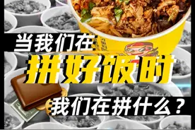 当我们在拼好饭时，我们到底在拼什么？#拼好饭 #外卖 #美团外卖视频封面