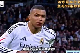 姆巴佩临危救主！西甲第二十九轮，皇马VS莱加内斯！ #西甲视频封面