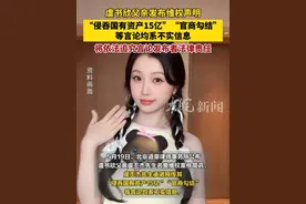网传虞书欣父亲“侵吞国有资产15亿”、“官商勾结”？ 代理律所回应：均系不实信息 #虞书欣 #虞书欣父亲发布律师声明视频封面