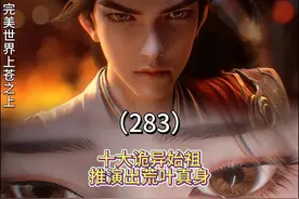 完美世界上苍之上 荒天帝与叶天帝各自与十大诡异始祖展开血战