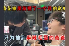 蛋仔派对：偷花朋友攒一个月的彩虹币，只为抽到麻辣毛蛋的爸爸？