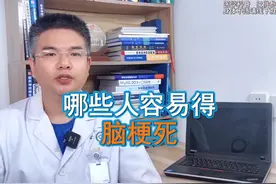 哪些人容易得 脑梗死 有这些危险因素的人，脑梗死发生概率高。视频封面