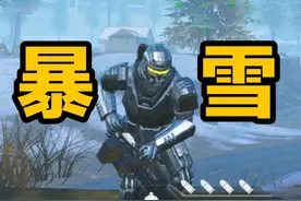 梭哈勘察！机甲顶暴雪悬赏赚千万！ #和平精英地铁逃生