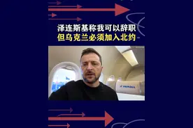 泽连斯基辞职换入北约？美乌协议榨干乌资源，乌战后价值“雪崩” #抖音热评 #泽连斯基辞职视频封面