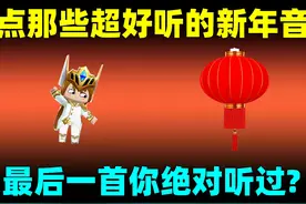 迷你世界：盘点那些超好听的新年音乐！最后一首你绝对听过？