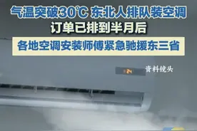 气温突破30℃ ，东北人排队装空调！订单已排到半月后，各地空调安装师傅紧急驰援东三省#热热热 #东三省 #装空调