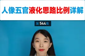 人像五官液化思路是什么样的？如何把控面部比例关系呢？一个视频教会你#ps教程 #ps人像后期 #ps基础学习 #ps液化 #ps怎么修证件照视频封面