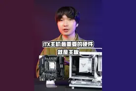 如何买到高性能ITX主机？主板很关键。 #diy电脑 #组装电脑 #itx主机