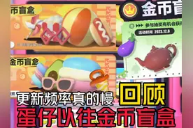 蛋仔往期金币盲盒回顾，更新频率真的慢 #蛋仔派对