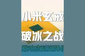小米玄戒01芯片全景解读：中国半导体产业的“破冰之战”视频封面