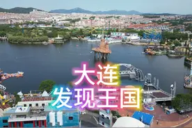 带你领略魔幻的中世纪古堡之旅——大连发现王国视频封面