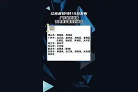 广东、福建、浙江的老表注意，江西疾控4月19日发布，三个省这些地方来返赣需7天集中隔离和7天居家健康监测。国内中高风险地区和14天内有本土疫情所在县（市、区）来赣返赣人员，要第一时间主动报告当地社区（村组）、单位或酒店，严格落实7天集中隔离医学观察和7天居家健康监测的闭环管控措施。