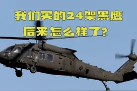 我们买的24架黑鹰，后来怎么样了？ #军事科技 #军迷发烧友 #黑鹰视频封面