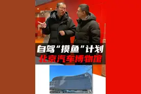 自驾“摸鱼”计划之北京汽车博物馆 这一趟汽车博物馆逛的，是真长见识了！#北京汽车博物馆 #汽车博物馆 #汽车历史 #老车 #汽车知识视频封面