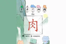 肉[ròu]，象形字，像一块挂起的肉。 *肉月旁的由来。#仓吉页爱汉字新编版  #甲骨文 #火腿视频封面